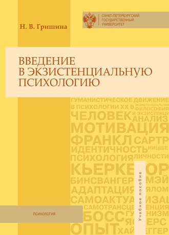 Введение в экзистенциальную психологию. Учебное пособие. 