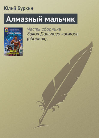 Алмазный мальчик. 