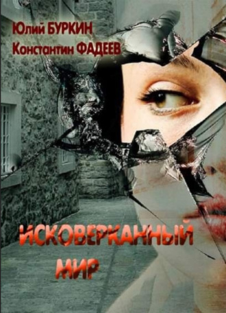 Исковерканный мир. 