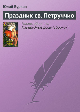 Праздник св. Петруччио. 