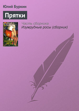 Прятки. 