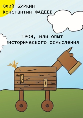 Троя, или Опыт исторического упрощения. Юлий Буркин