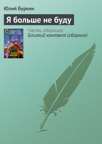 Я больше не буду. 