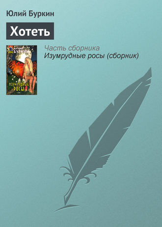 Хотеть. 
