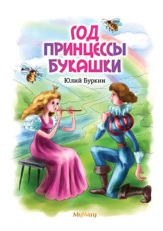 Год Принцессы Букашки. Юлий Буркин
