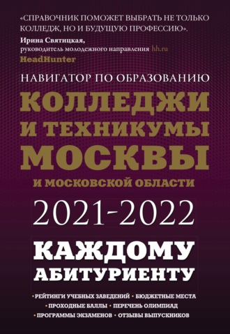 Инга Кузнецова. Колледжи и техникумы Москвы и Московской области 2021-2022