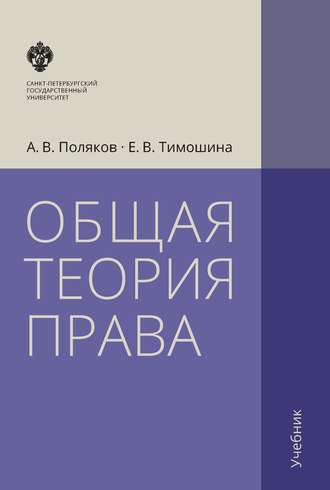 Общая теория права. Учебник. Е. В. Тимошина