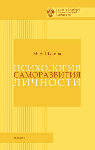 Мария Алексеевна Щукина. Психология саморазвития личности