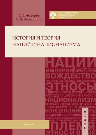 А. И. Филюшкин. История и теория наций и национализма