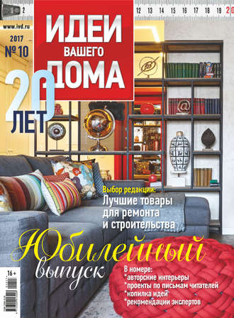 Группа авторов. Идеи Вашего Дома №10/2017