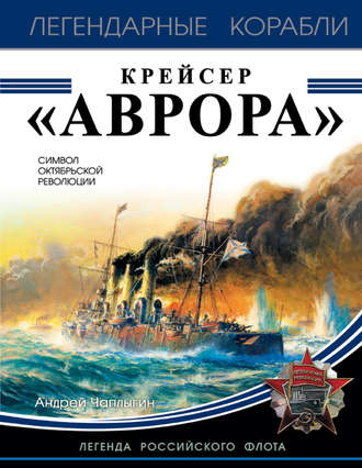 Андрей Чаплыгин. Крейсер «Аврора»