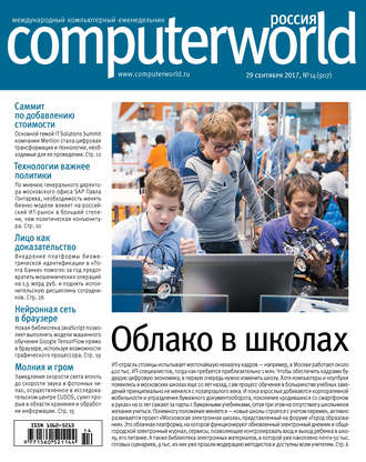 Открытые системы. Журнал Computerworld Россия №14/2017
