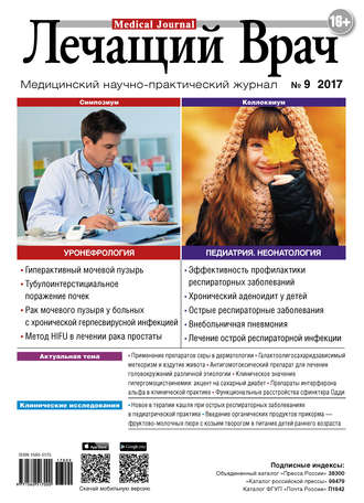 Журнал «Лечащий Врач» №09/2017. 