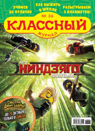 Классный журнал №36/2017. 