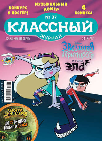 Классный журнал №37/2017. 
