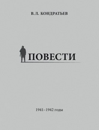 Вячеслав Кондратьев. Повести. 1941–1942 годы