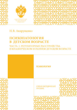 Психопатология в детском возрасте. Часть 1. Регуляторные расстройства в младенческом и раннем возрасте. Н. В. Андрущенко