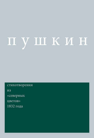 Александр Пушкин. Сочинения. Комментированное издание. Выпуск 3. Стихотворения: Из «Северных цветов» 1832 года