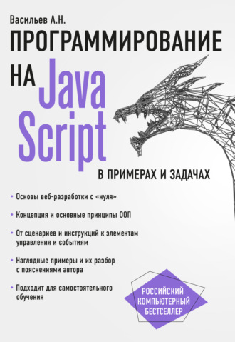 Алексей Васильев. JavaScript в примерах и задачах