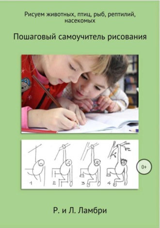Рисуем животных, птиц, рыб, рептилий, насекомых. Роберт Ламбри