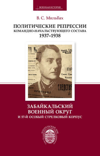 В. С. Мильбах. Политические репрессии командно-начальствующего состава. 1937–1938. Забайкальский военный округ и 57-й особый стрелковый корпус