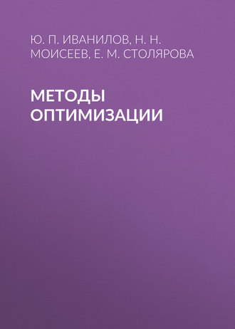 Н. Н. Моисеев. Методы оптимизации