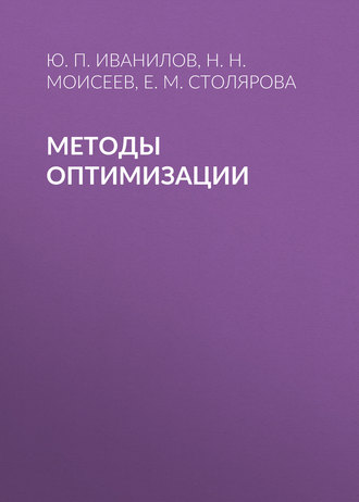 Методы оптимизации. Н. Н. Моисеев