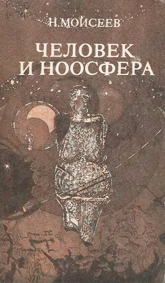 Человек и ноосфера. Н. Н. Моисеев