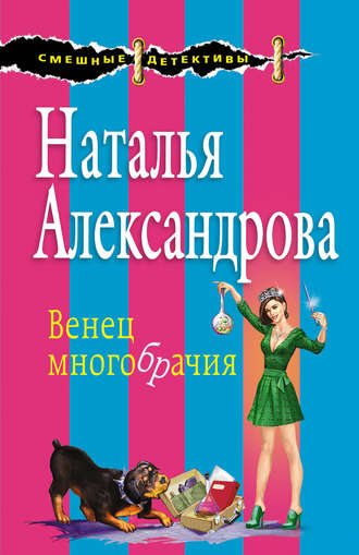 Наталья Александрова. Венец многобрачия