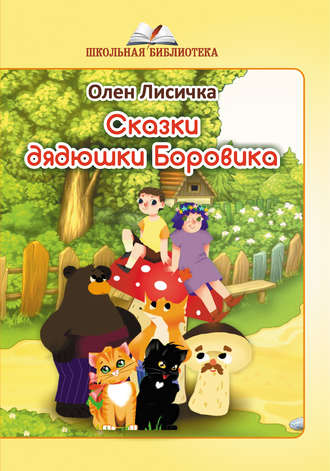 Сказки дядюшки Боровика. 