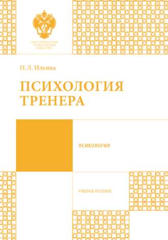 Психология тренера. Н. Л. Ильина