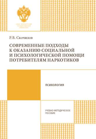 Современные подходы к оказанию социальной и психологической помощи потребителям наркотиков. Р. В. Скочилов