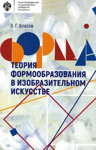 Теория формообразования в изобразительном искусстве. Виктор Власов