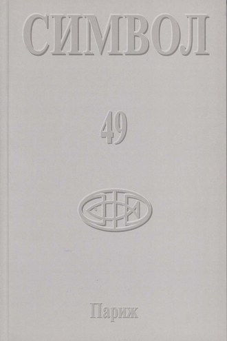 Группа авторов. Журнал христианской культуры «Символ» №49 (2005)