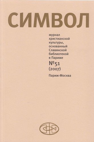 Группа авторов. Журнал христианской культуры «Символ» №51 (2007)