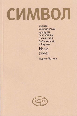 Группа авторов. Журнал христианской культуры «Символ» №52 (2007)