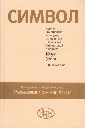 Группа авторов. Журнал христианской культуры «Символ» №57 (2010)