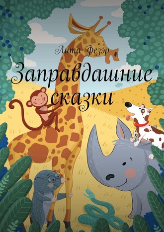 Заправдашние сказки. Лита Фезэр