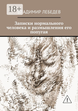 Записки нормального человека и размышления его попугая. 