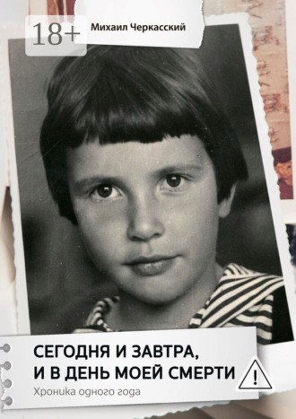 Сегодня и завтра, и в день моей смерти. Хроника одного года. 