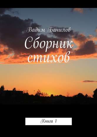 Сборник стихов. Книга 1. Вадим Евгеньевич Бачилов
