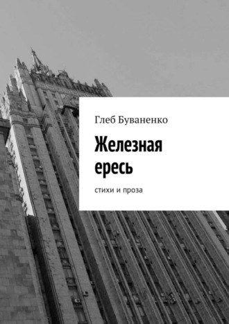 Глеб Буваненко. Железная ересь. Cтихи и проза
