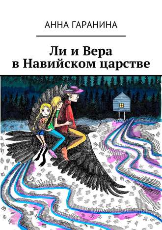 Ли и Вера в Навийском царстве. Анна Гаранина