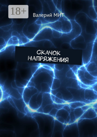 Скачок напряжения. Валерий МИТ