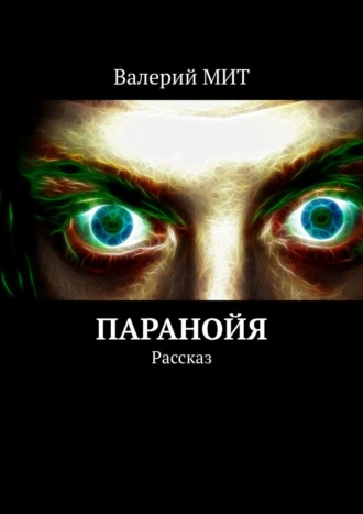 Валерий МИТ. Паранойя. Рассказ