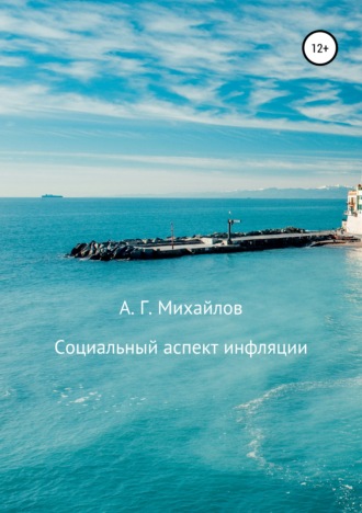 Александр Михайлов. Социальный аспект инфляции