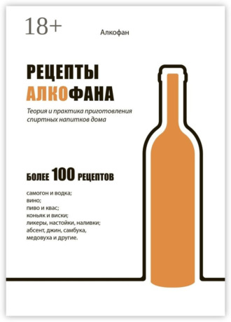 Рецепты Алкофана. Теория и практика приготовления спиртных напитков дома. 