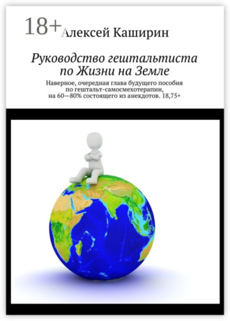 Руководство гештальтиста по Жизни на Земле. Алексей Владимирович Каширин