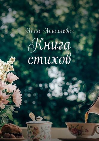 Анна Аншилевич. Книга стихов