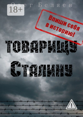 Товарищу Сталину. Олег Анатольевич Беляев